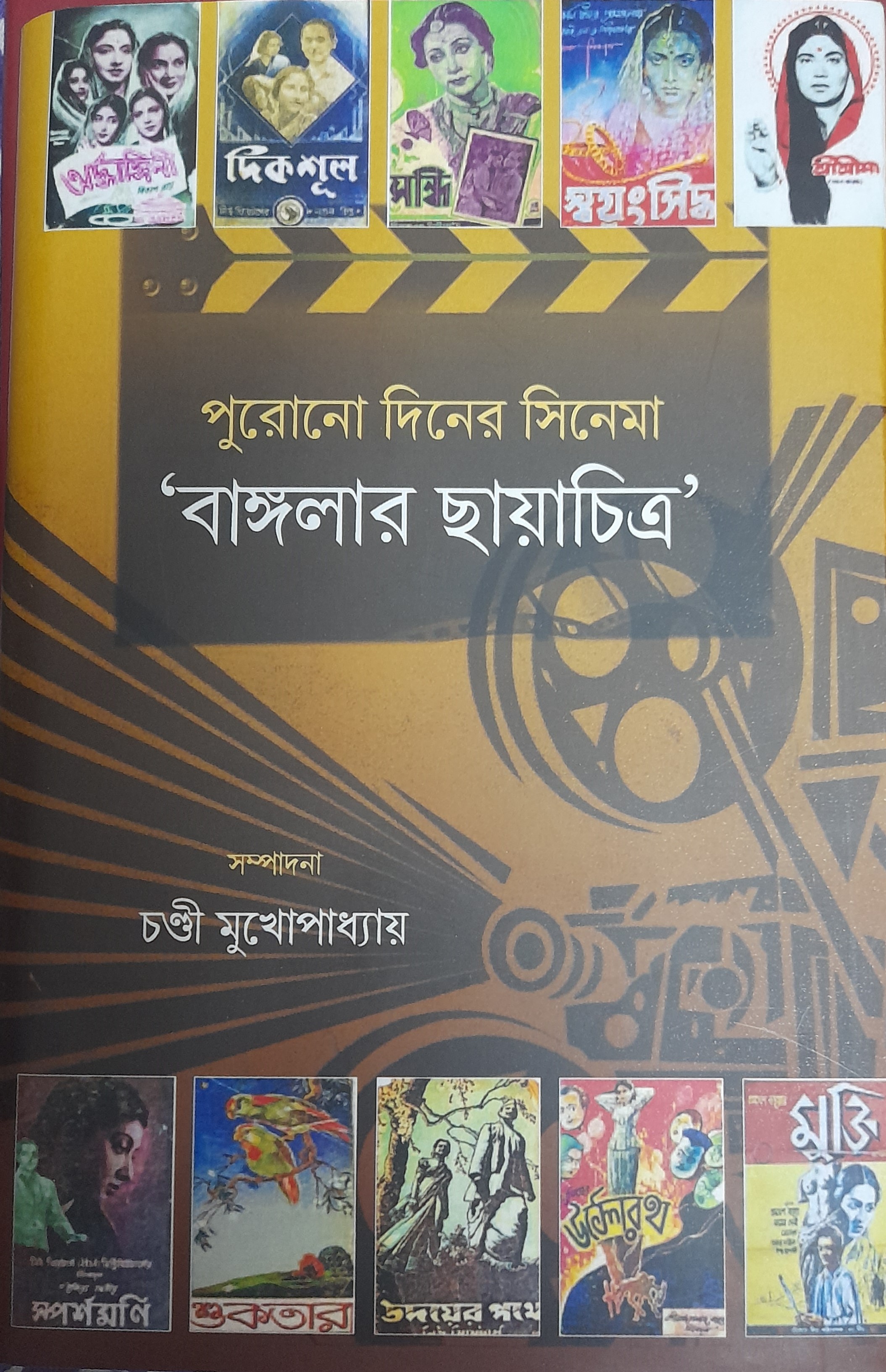 Purono Diner Cinema Bangalar Chhayachitra