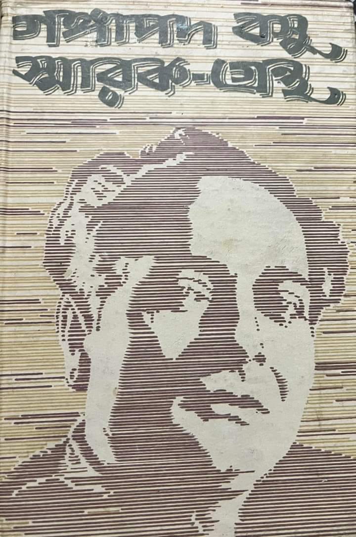 Gangapada Basu Smarak Grantha