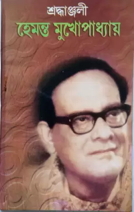 Shraddhanjali Hemanta Mukhopadhyaya