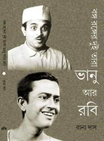 Banga Ranger Dui Tara: Bhanu Aar Rabi