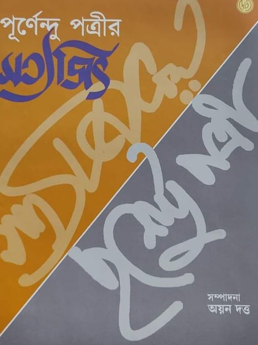 Purnendu Patrea-r Satyajit