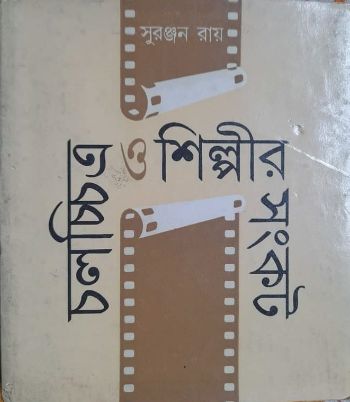 Chalachchitra O Shilpir Sankat