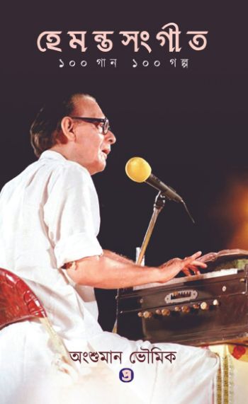 Hemanta Sangeet Eksho Gaan Eksho Golpo