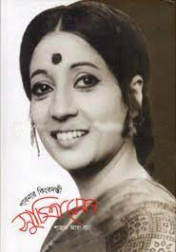 Pabnar Kimvadanti Suchitra Sen