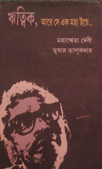 Ritwik Aare Se Ek Maha Iye...