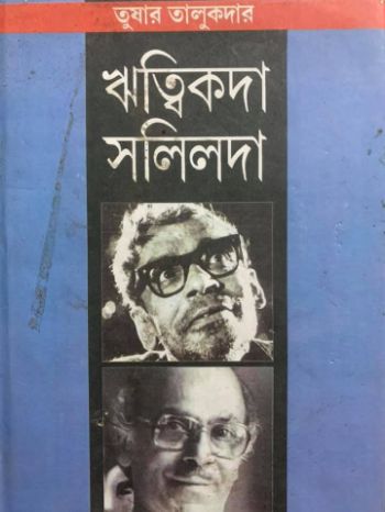 Ritwik-da Salil-da