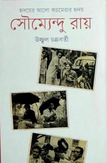 Soumendu Roy Hridayer Alo Camerar Hriday