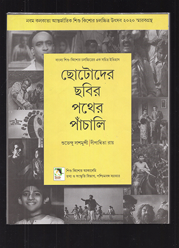 Chhotoder Chhabir Pather Panchali