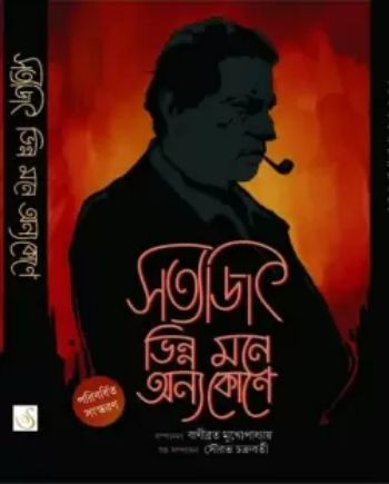 Satyajit Bhinno Mone Onyo Kone 