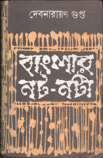 Banglar Nat-nati (Volumes I and II)