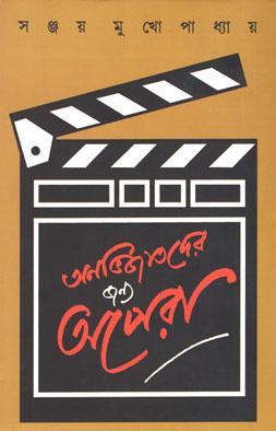 Anabhijatoder Janya Opera