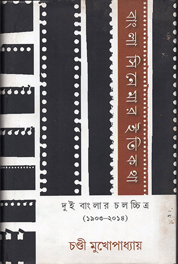 Bangla Cinemar Itikatha Dui Banglar Chalachchitra (1903 ? 2014)
