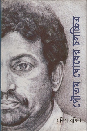 Gautam Ghosher Chalachchitra