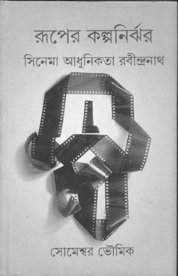 Ruper Kalpanirjhar: Cinema Adhunikata Rabindranath