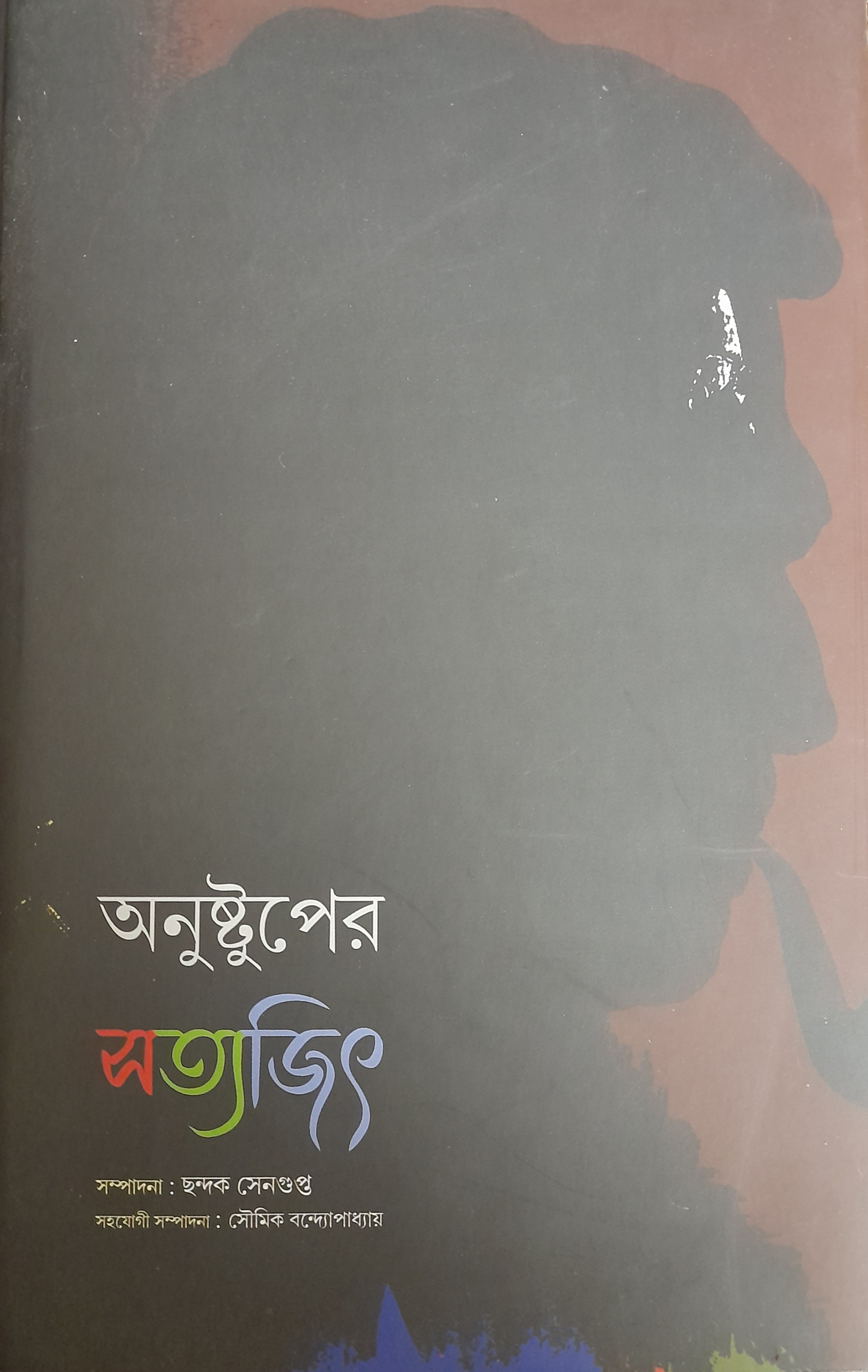Anushtuper Satyajit
