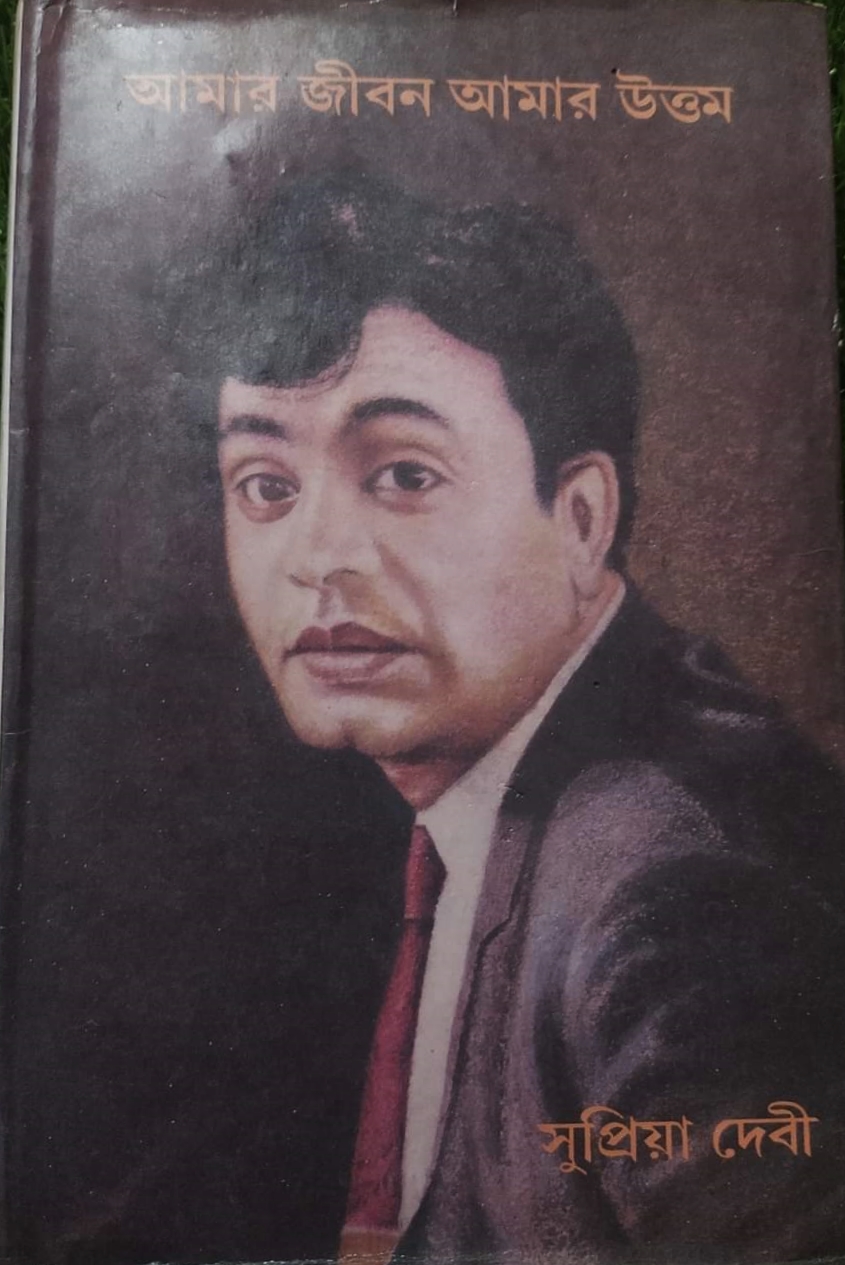 Amar Jiban Amar Uttam