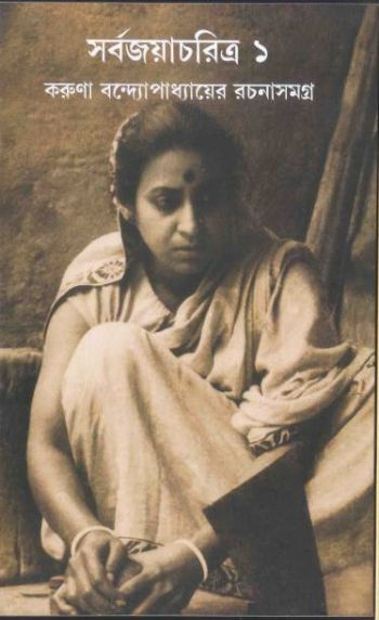 Sarbajaya Charitra (I and II)