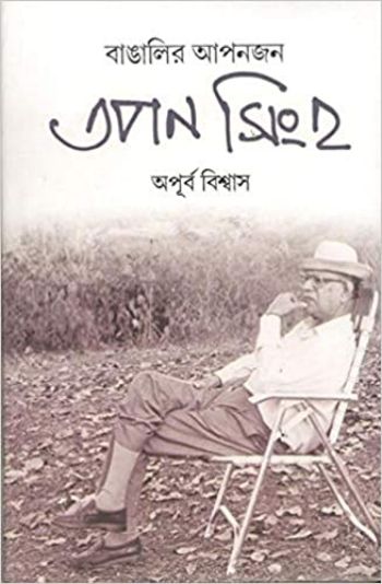Bangalir Apanjan ? Tapan Sinha
