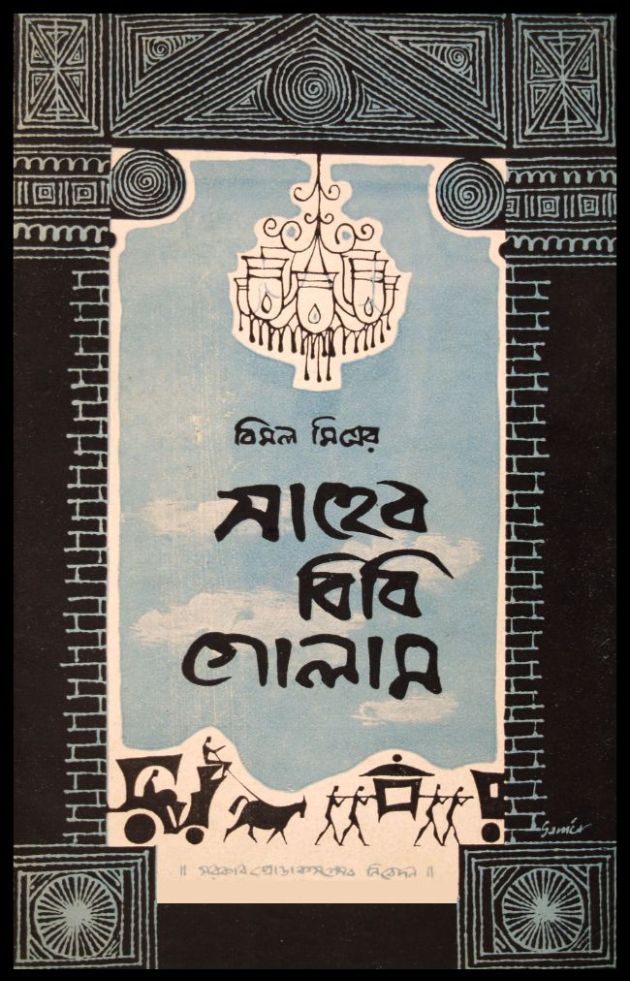 Saheb Bibi Golam
