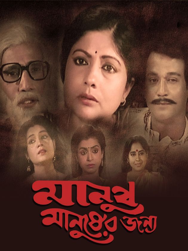 Manush ManusherJanya