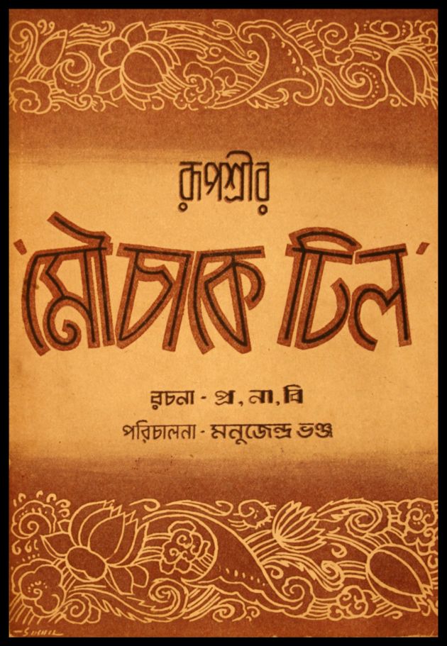 Mouchake Dhil 