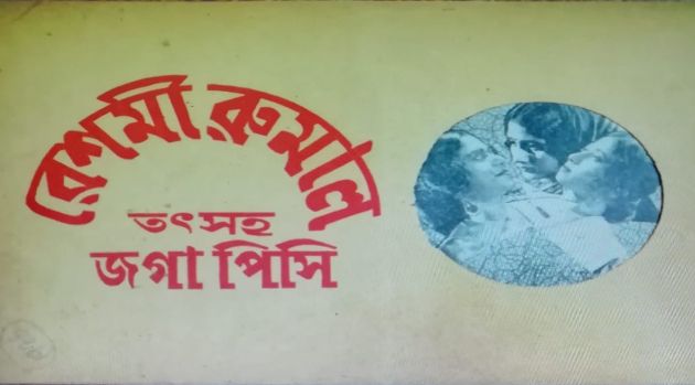 Reshmi Rumal 