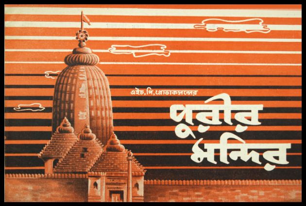 Purir Mandir
