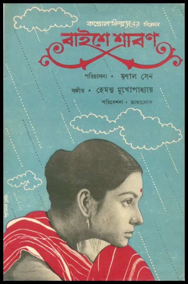 Baishey Shravan