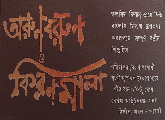 Arun-Barun-Kiranmala