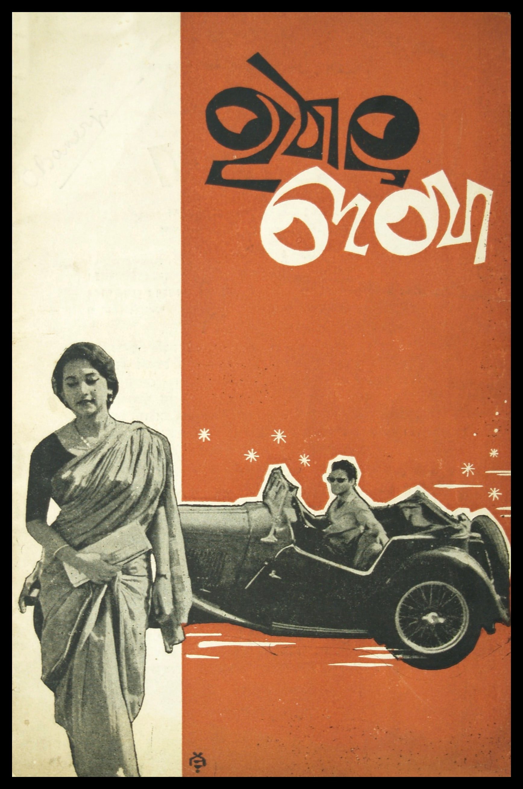 Hathat Dekha