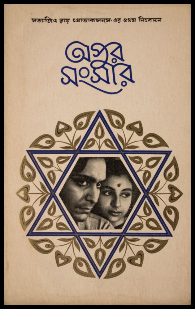 Apur Sansar