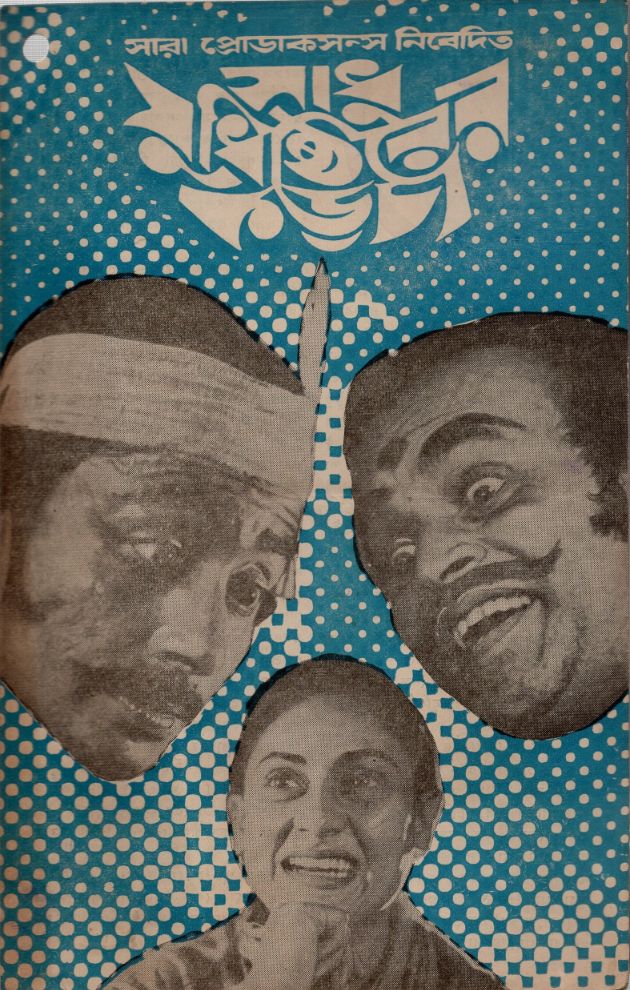 Sadhu Judhisthirer Karcha