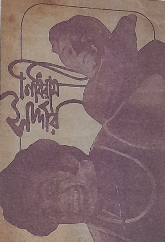 Nidhiram Sardar