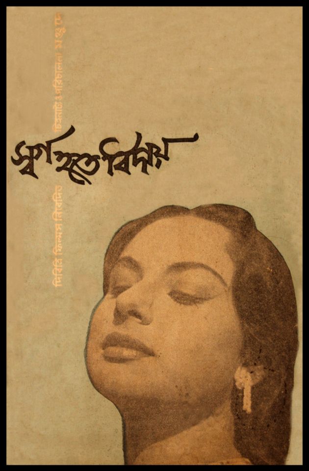 Swarga Hote Biday