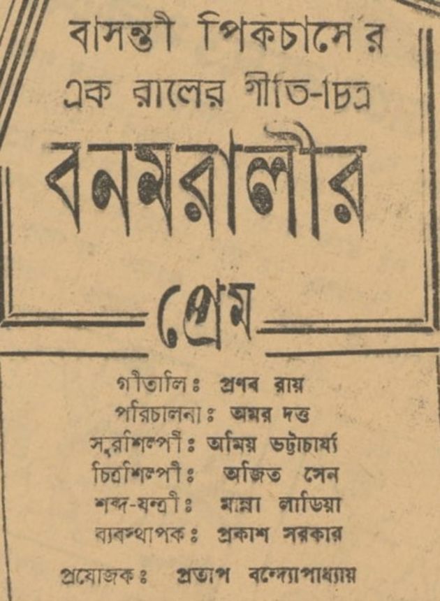 Banamaralir Prem (Short) 
