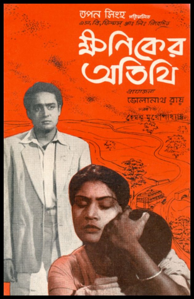 Kshaniker Atithi