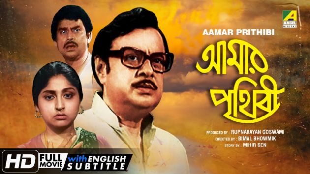 Aamar Prithibi