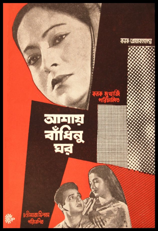 Ashay Bandhinu Ghar