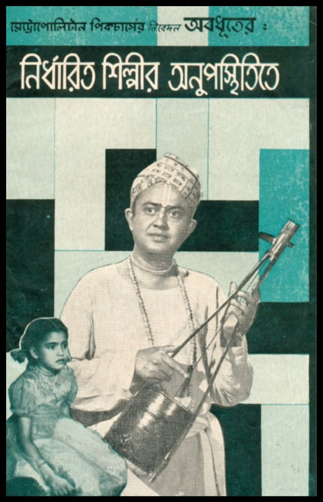 Nirdharita Shilpir Anupasthitite