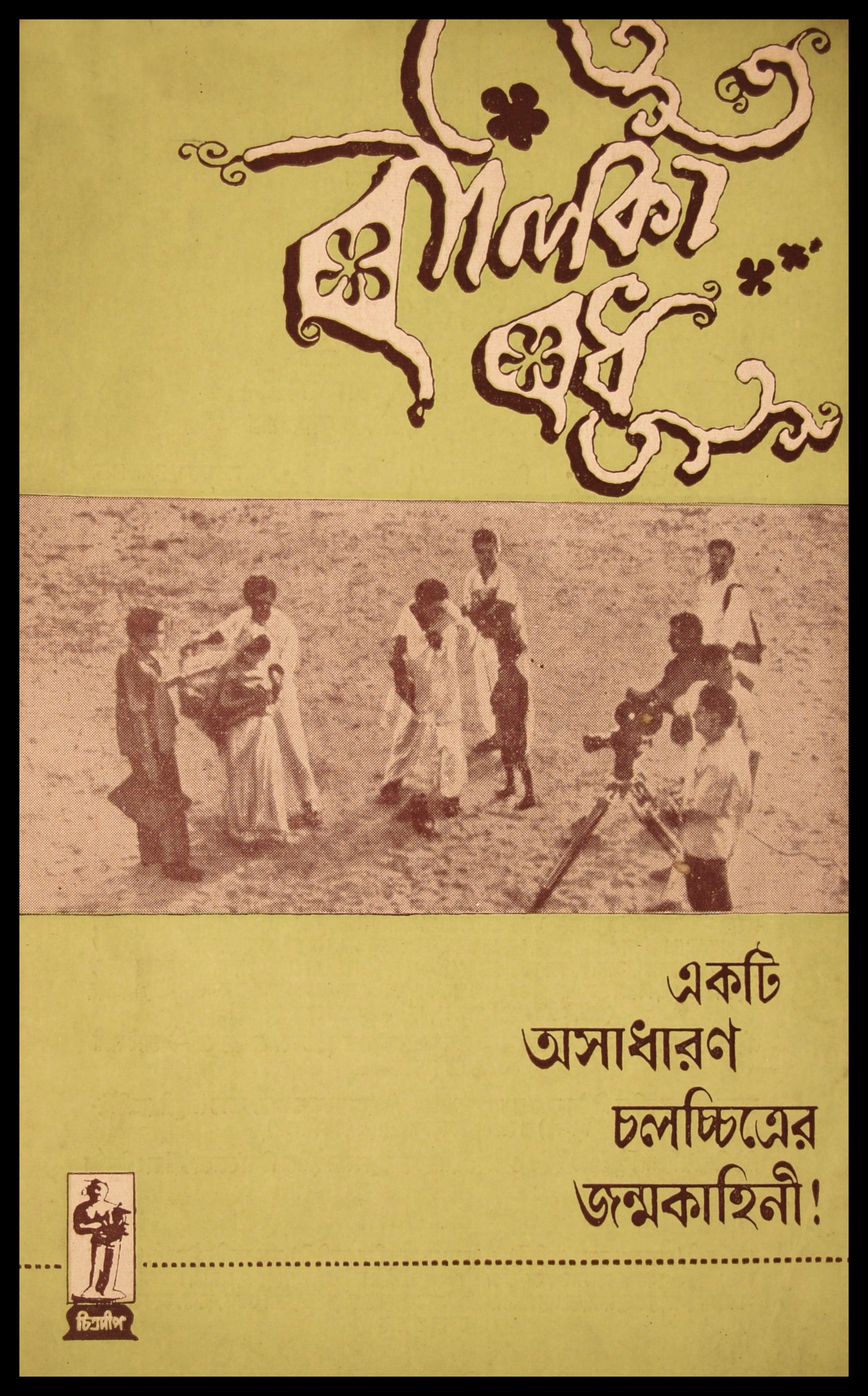 Balika Badhu