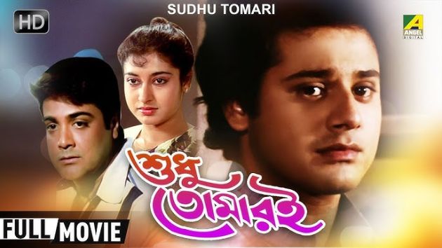 Shudhu Tomari