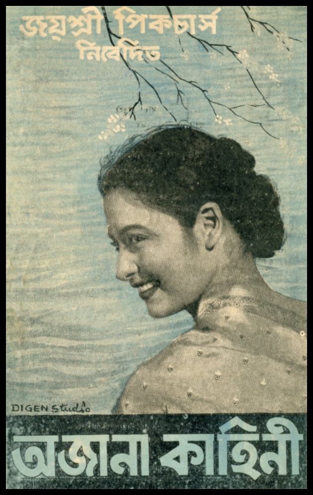 Ajana Kahini