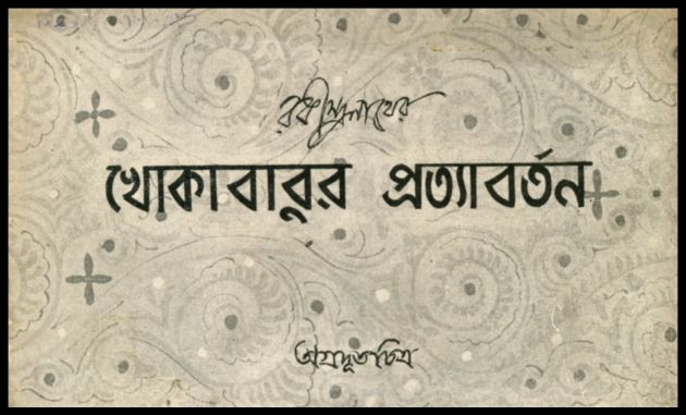 Khokababur Pratyabartan
