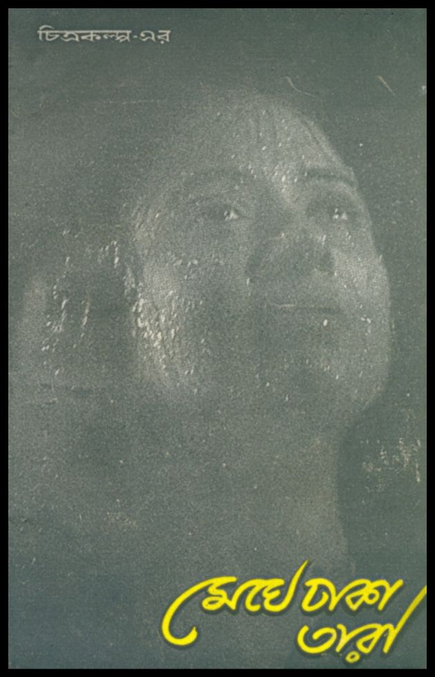 Meghe Dhaka Tara
