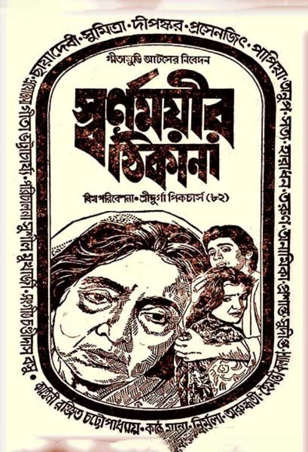 Swarnamoyeer Thikana