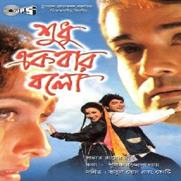 Shudhu Ekbar Bolo