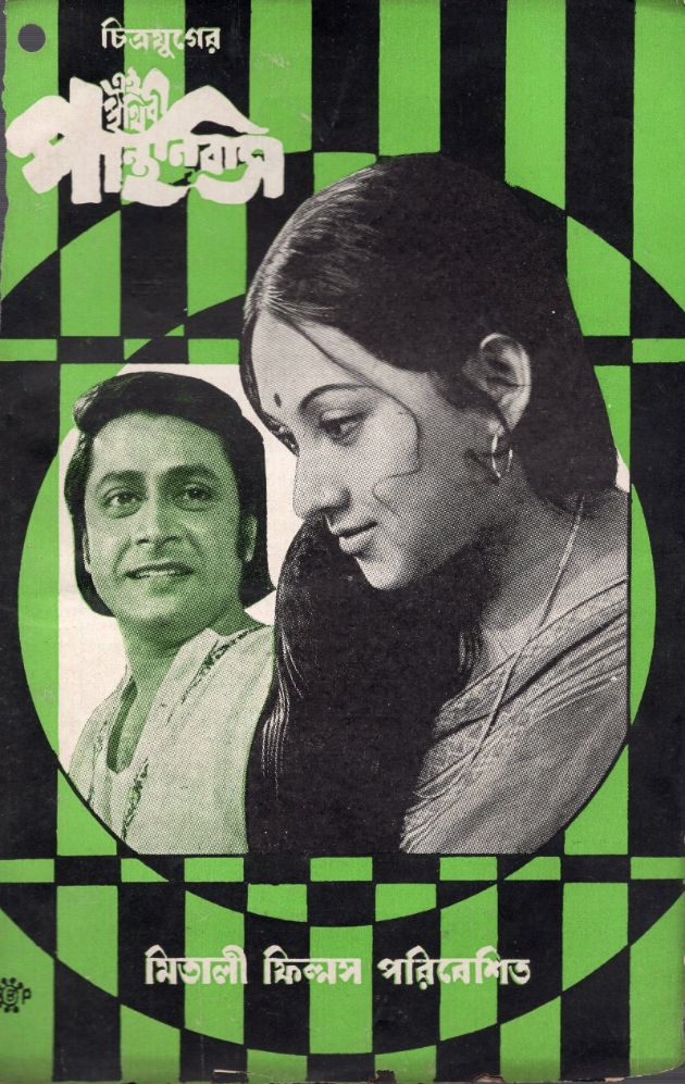 Ei Prithibir Panthanibas