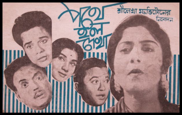 Pathe Holo Dekha