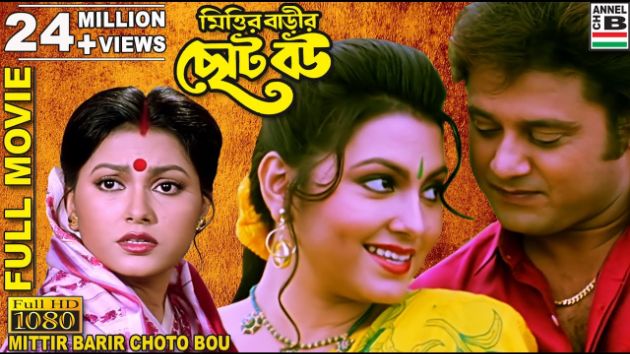 Mittir Barir Chhoto Bou