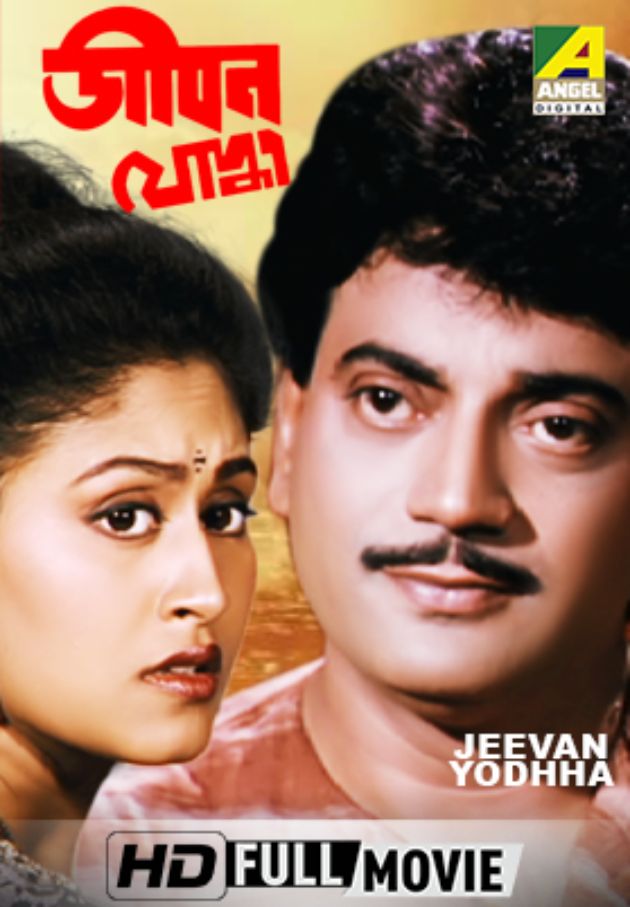 Jiban Yoddha